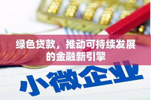 鸡东绿色贷款，推动可持续发展的金融新引擎