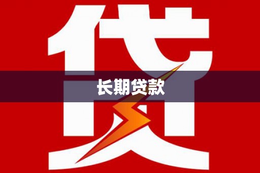 太保长期贷款