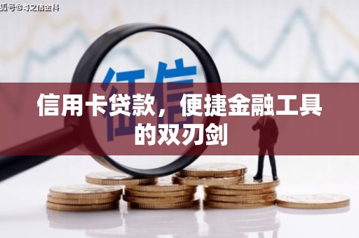圣方济各堂区信用卡贷款，便捷金融工具的双刃剑