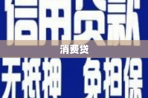 吴中消费贷
