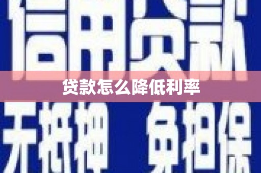 迁安贷款怎么降低利率