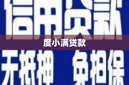 青神度小满贷款