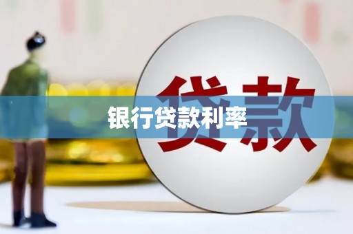 安丘银行贷款利率