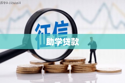 头份助学贷款