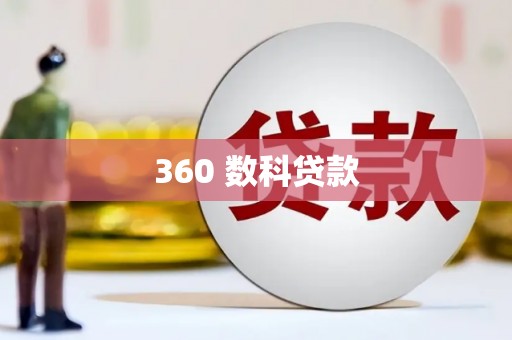 潍城360 数科贷款