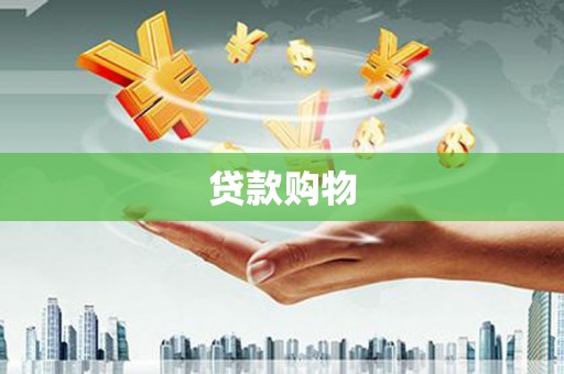 长葛贷款购物