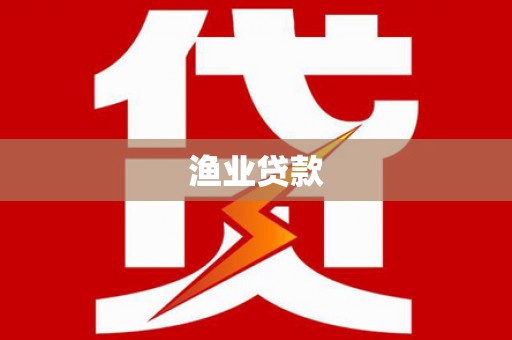 纳溪渔业贷款
