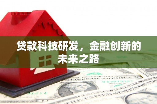 马尔康贷款科技研发，金融创新的未来之路