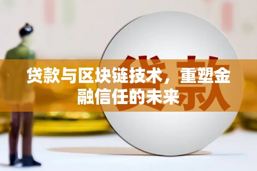 勐海贷款与区块链技术，重塑金融信任的未来