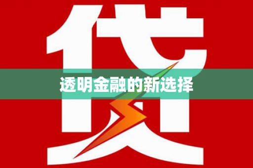 正蓝旗透明金融的新选择