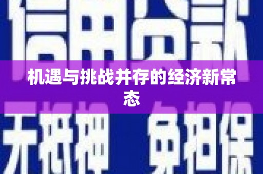 西城机遇与挑战并存的经济新常态