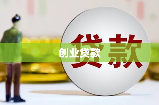 花山创业贷款