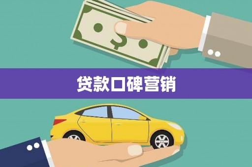 德令哈贷款口碑营销