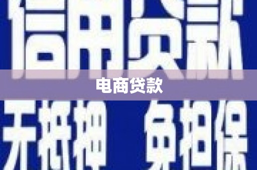 江永电商贷款