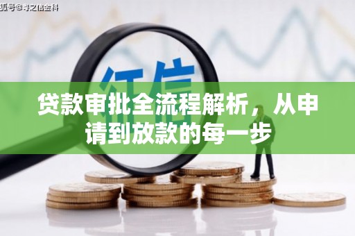 全椒贷款审批全流程解析，从申请到放款的每一步