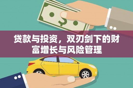 新河贷款与投资，双刃剑下的财富增长与风险管理
