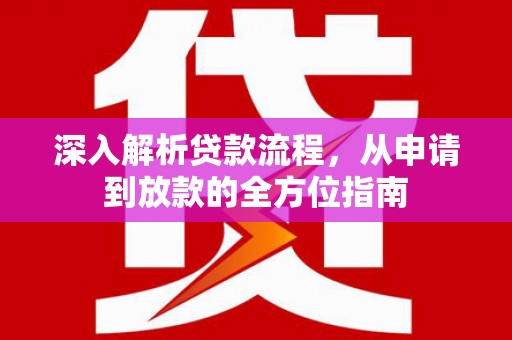 内湖深入解析贷款流程，从申请到放款的全方位指南