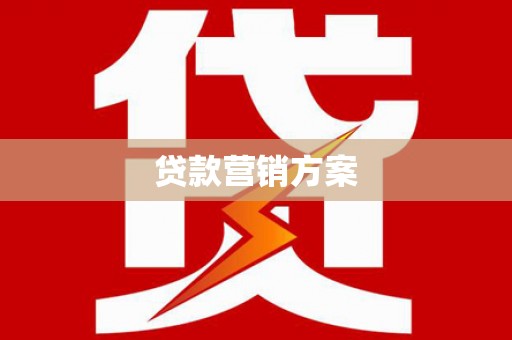 镜湖贷款营销方案