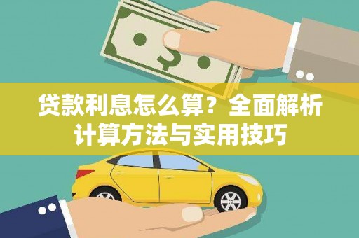 成华贷款利息怎么算？全面解析计算方法与实用技巧