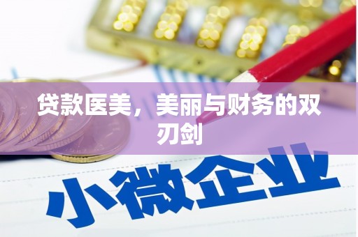 达拉特旗贷款医美，美丽与财务的双刃剑