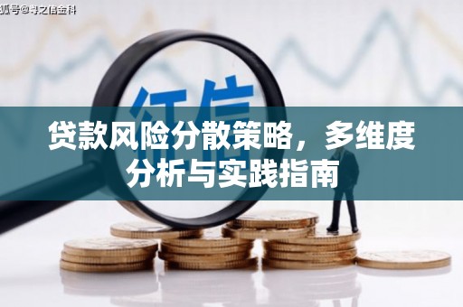赫山贷款风险分散策略，多维度分析与实践指南