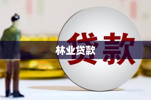 九江林业贷款
