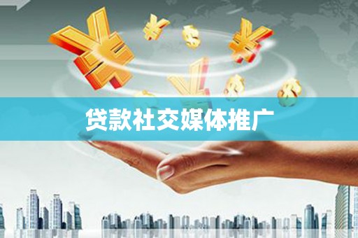 三地门贷款社交媒体推广