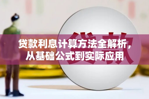 浦江贷款利息计算方法全解析，从基础公式到实际应用
