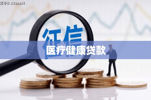 马边医疗健康贷款