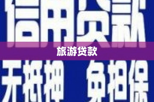 浔阳旅游贷款 浔阳旅游贷款
