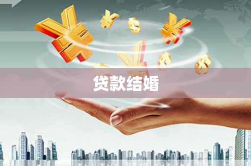 澎湖贷款结婚