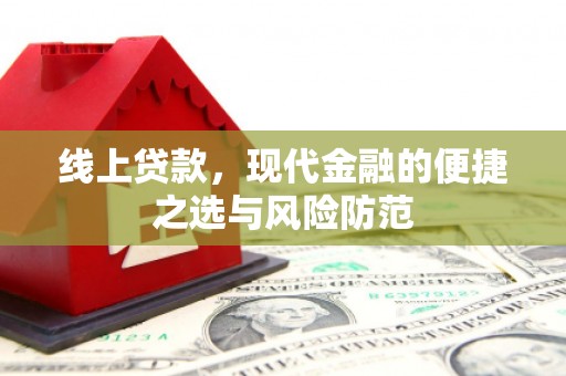 头份线上贷款，现代金融的便捷之选与风险防范