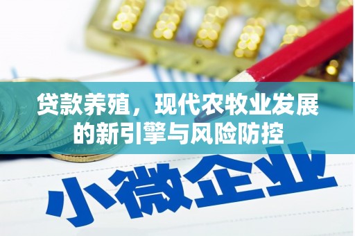 通江贷款养殖，现代农牧业发展的新引擎与风险防控
