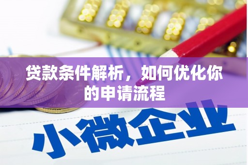 察雅贷款条件解析，如何优化你的申请流程