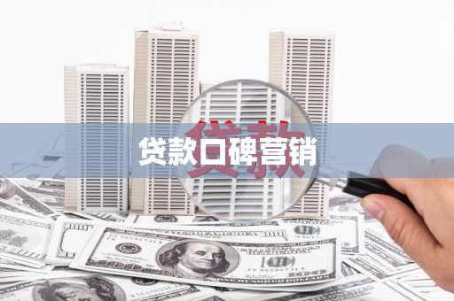 龙崎贷款口碑营销