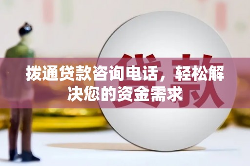八宿拨通贷款咨询电话，轻松解决您的资金需求