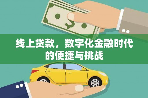 北市线上贷款，数字化金融时代的便捷与挑战