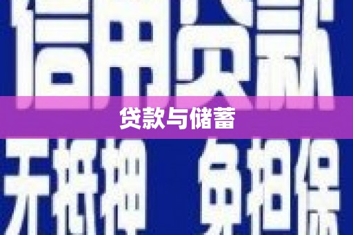 潼南贷款与储蓄
