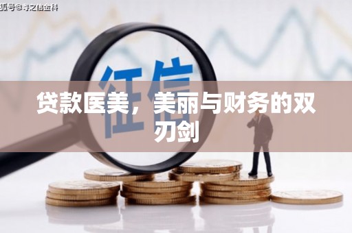 张掖贷款医美，美丽与财务的双刃剑
