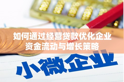 巍山如何通过经营贷款优化企业资金流动与增长策略