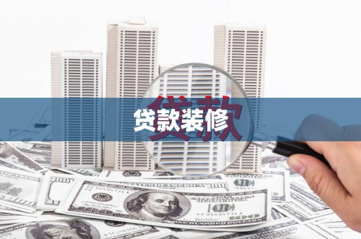 海端贷款装修