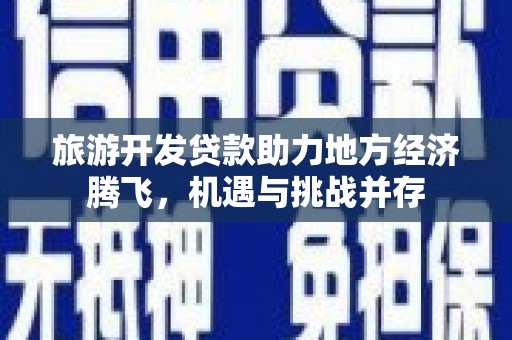 北仑旅游开发贷款助力地方经济腾飞，机遇与挑战并存