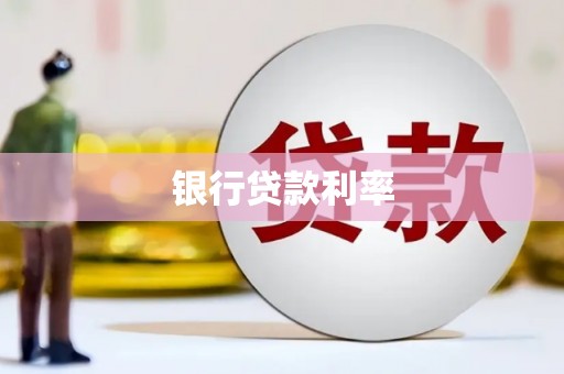 清涧银行贷款利率