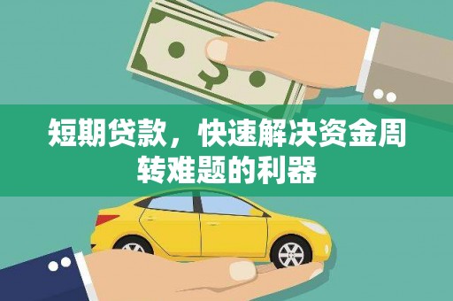 韶关短期贷款，快速解决资金周转难题的利器