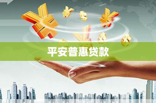 宁城平安普惠贷款