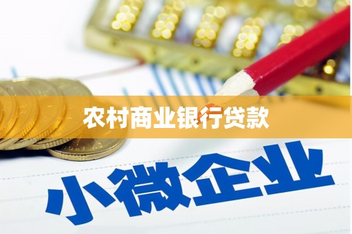 苗栗农村商业银行贷款