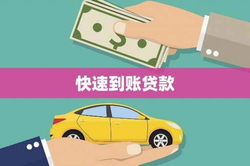 武江快速到账贷款