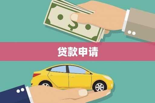 班戈贷款申请