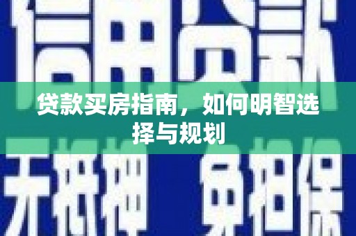 临翔贷款买房指南，如何明智选择与规划