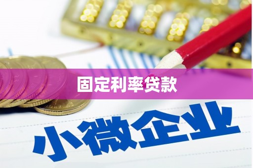 宁夏固定利率贷款